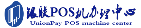 元江POS机办理服务中心